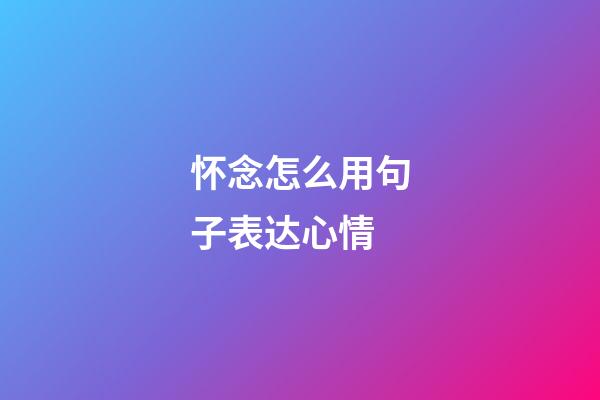 怀念怎么用句子表达心情