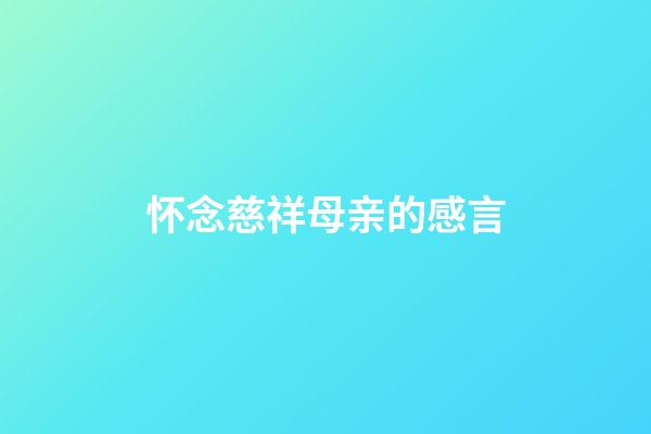 怀念慈祥母亲的感言