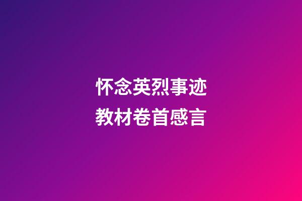 怀念英烈事迹教材卷首感言