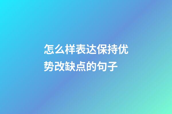 怎么样表达保持优势改缺点的句子