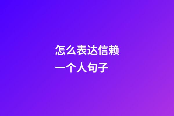 怎么表达信赖一个人句子