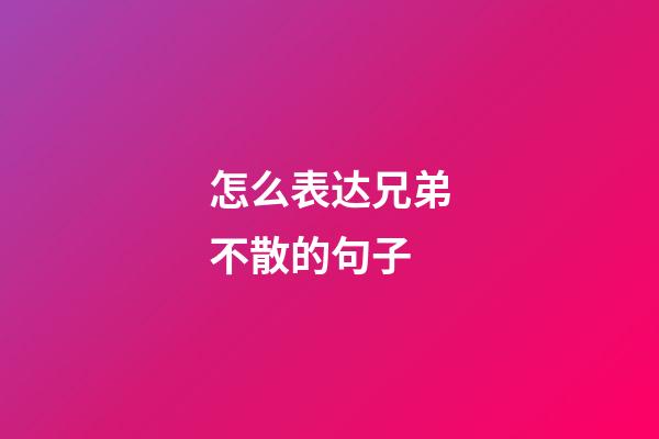 怎么表达兄弟不散的句子