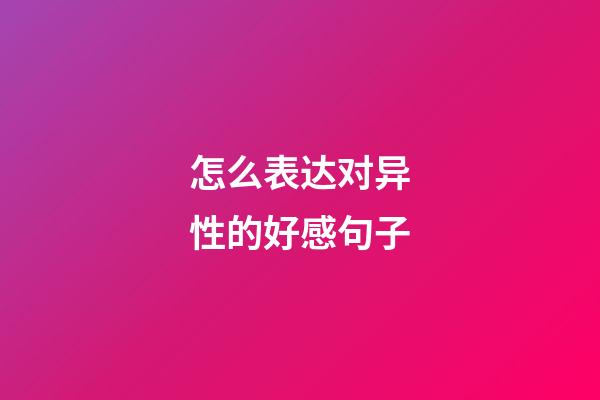 怎么表达对异性的好感句子