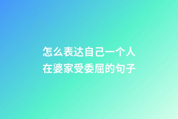 怎么表达自己一个人在婆家受委屈的句子