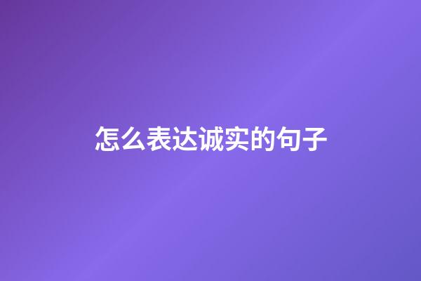 怎么表达诚实的句子