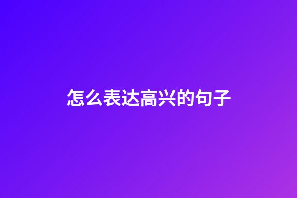 怎么表达高兴的句子