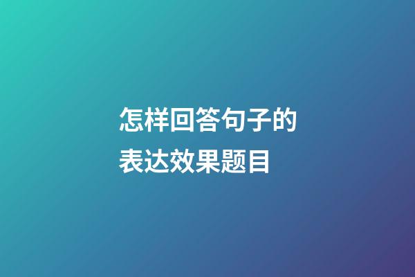 怎样回答句子的表达效果题目