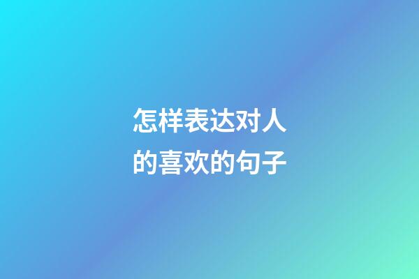 怎样表达对人的喜欢的句子