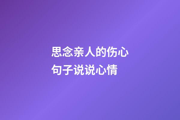 思念亲人的伤心句子说说心情