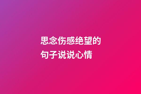 思念伤感绝望的句子说说心情