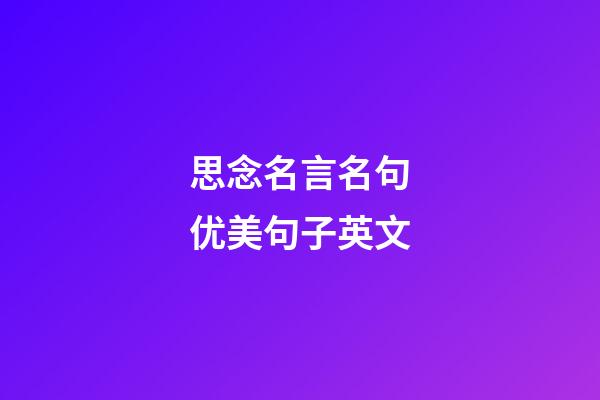 思念名言名句优美句子英文