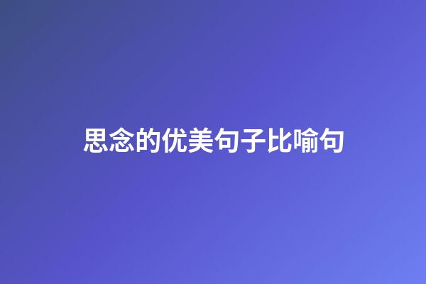 思念的优美句子比喻句