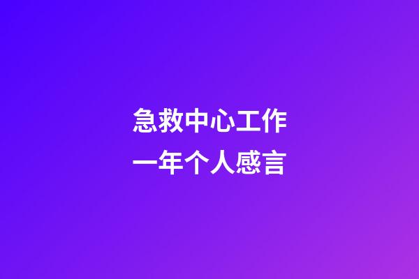 急救中心工作一年个人感言