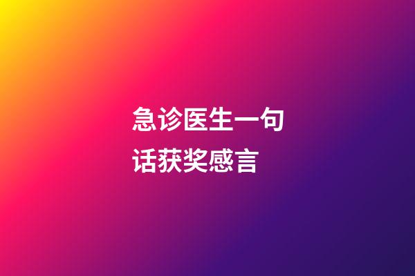 急诊医生一句话获奖感言