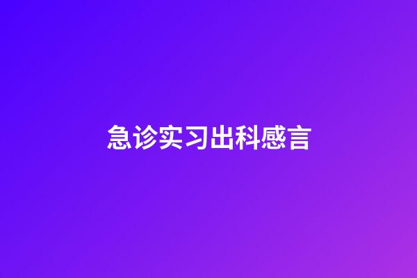 急诊实习出科感言