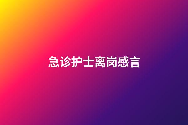 急诊护士离岗感言