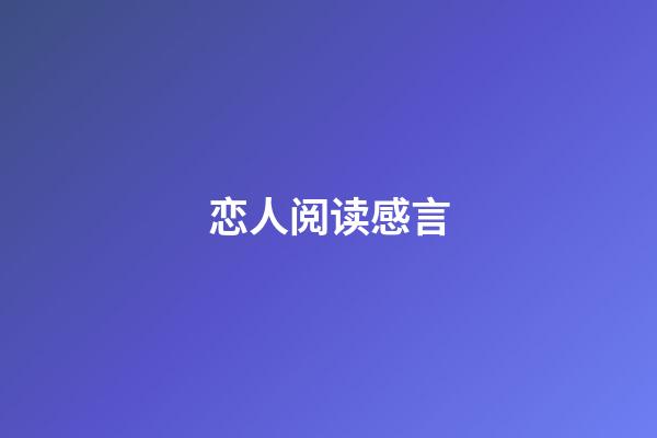 恋人阅读感言