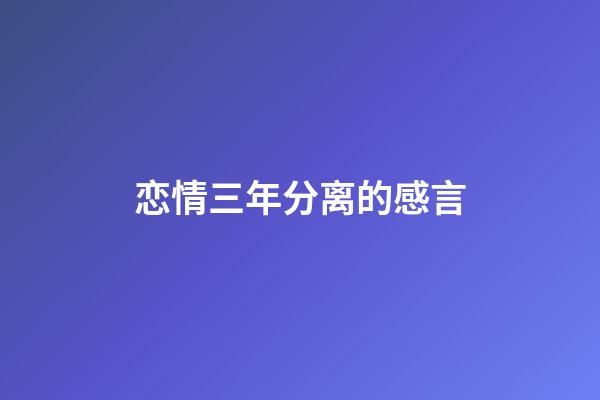 恋情三年分离的感言