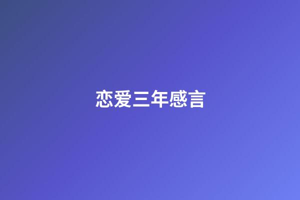 恋爱三年感言