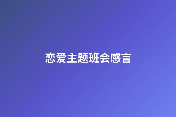 恋爱主题班会感言