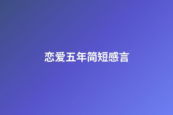 恋爱五年简短感言