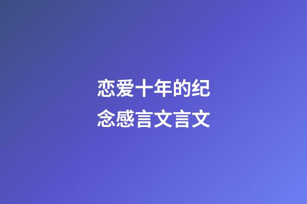 恋爱十年的纪念感言文言文