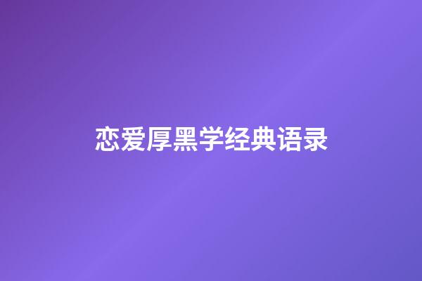 恋爱厚黑学经典语录