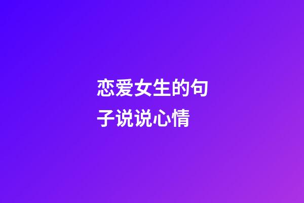 恋爱女生的句子说说心情