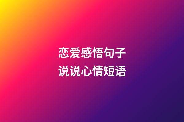 恋爱感悟句子说说心情短语