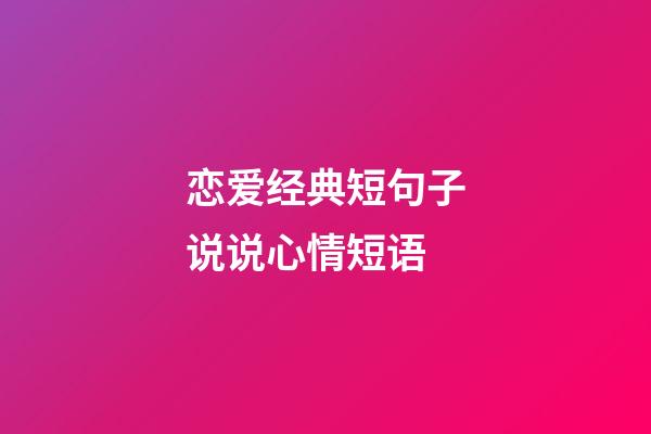 恋爱经典短句子说说心情短语