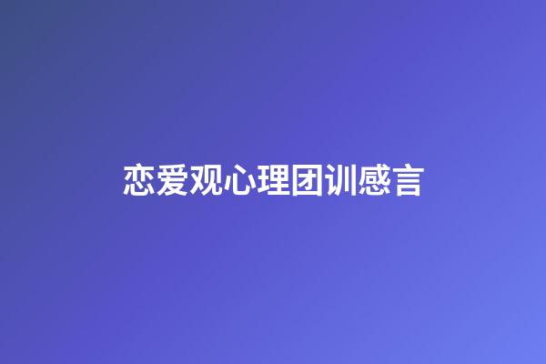 恋爱观心理团训感言