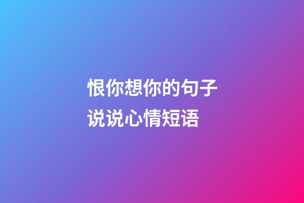 恨你想你的句子说说心情短语