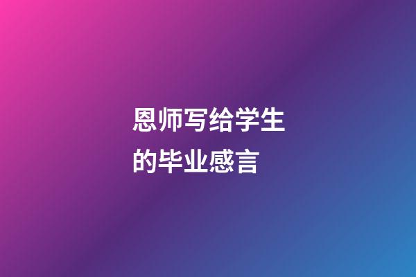 恩师写给学生的毕业感言