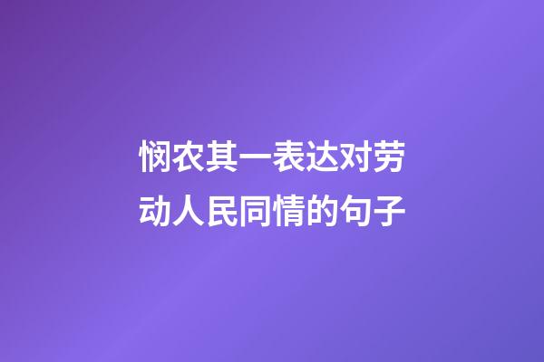 悯农其一表达对劳动人民同情的句子