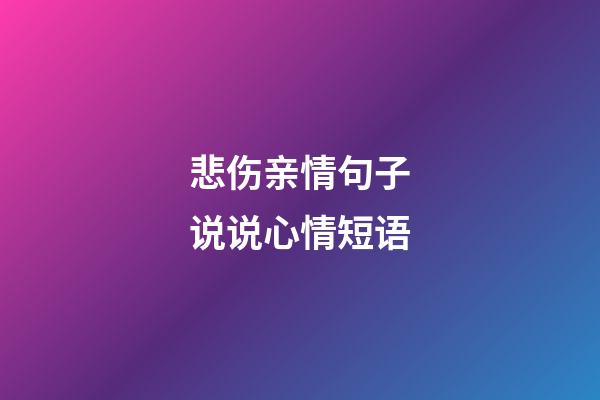 悲伤亲情句子说说心情短语