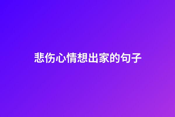 悲伤心情想出家的句子