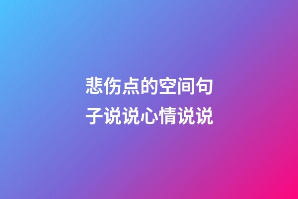 悲伤点的空间句子说说心情说说