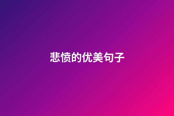 悲愤的优美句子