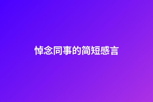 悼念同事的简短感言