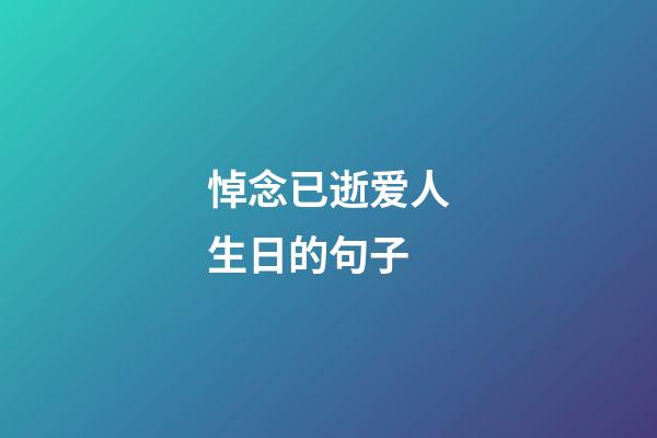 悼念已逝爱人生日的句子