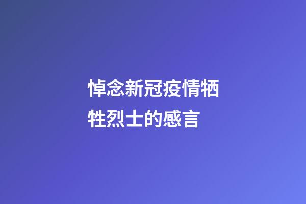 悼念新冠疫情牺牲烈士的感言