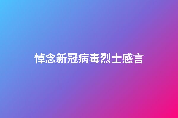 悼念新冠病毒烈士感言