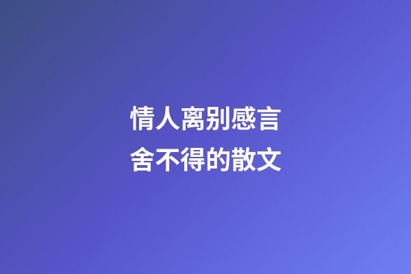 情人离别感言舍不得的散文