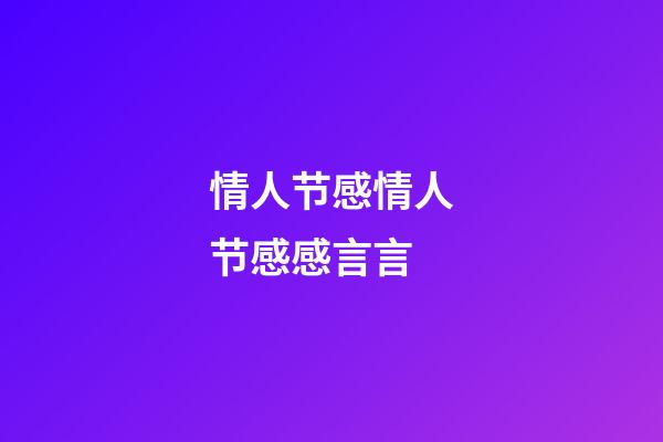 情人节感情人节感感言言