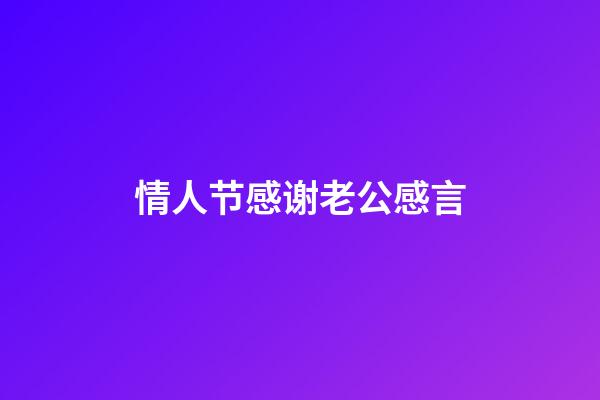 情人节感谢老公感言