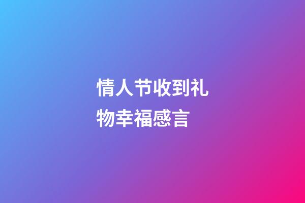 情人节收到礼物幸福感言