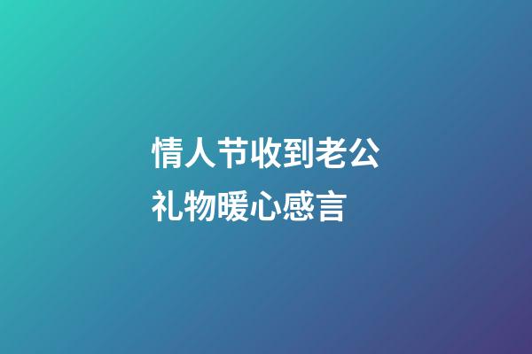 情人节收到老公礼物暖心感言