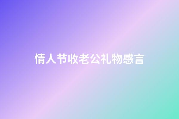 情人节收老公礼物感言