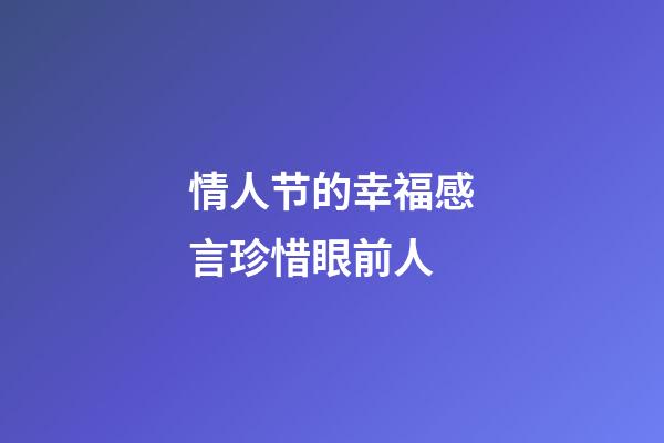 情人节的幸福感言珍惜眼前人