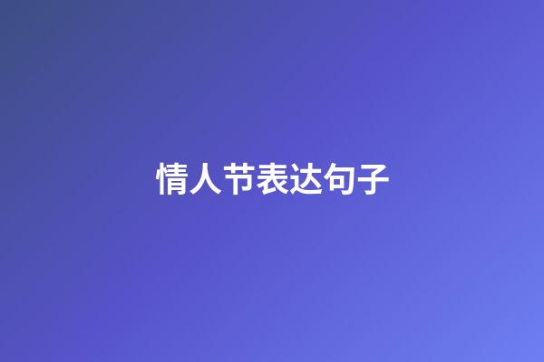 情人节表达句子